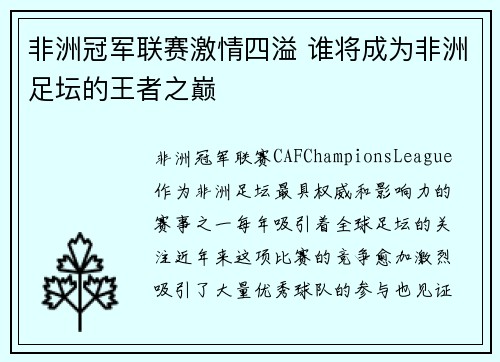 非洲冠军联赛激情四溢 谁将成为非洲足坛的王者之巅