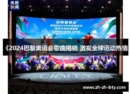 《2024巴黎奥运会歌曲揭晓 激发全球运动热情》
