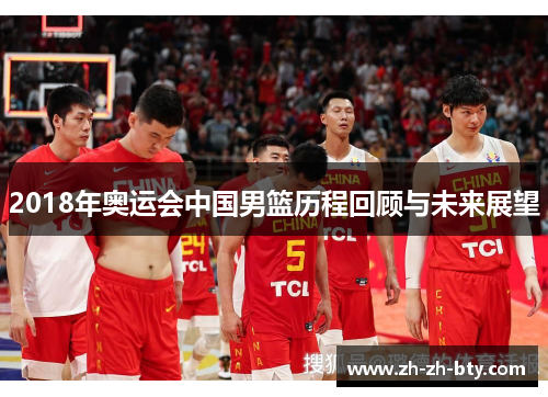 2018年奥运会中国男篮历程回顾与未来展望
