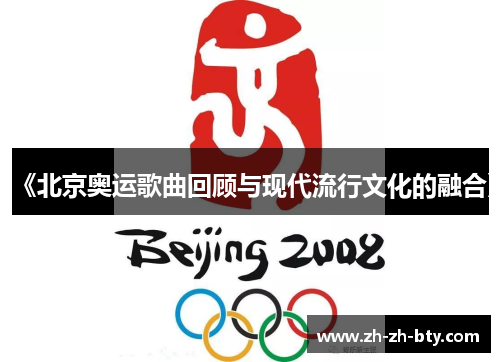 《北京奥运歌曲回顾与现代流行文化的融合》