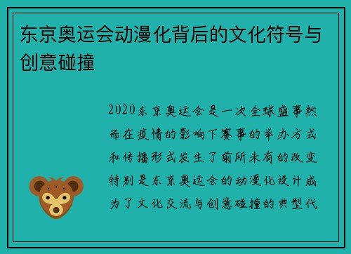 东京奥运会动漫化背后的文化符号与创意碰撞