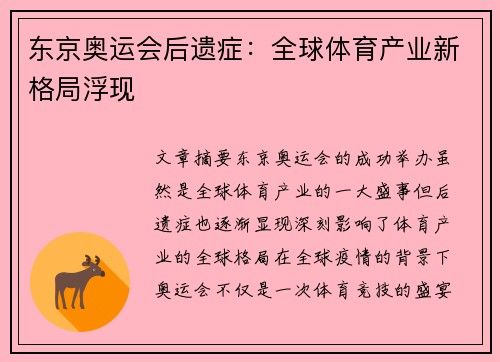 东京奥运会后遗症：全球体育产业新格局浮现