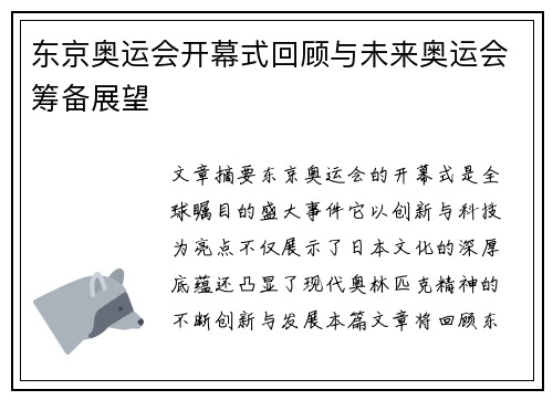 东京奥运会开幕式回顾与未来奥运会筹备展望